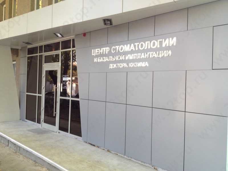 Центр стоматологии и базальной имплантации DR. KIZIM (ДОКТОР КИЗИМ)