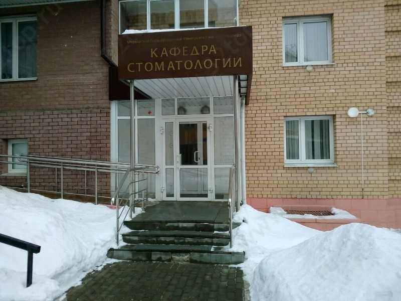 Стоматологическая клиника МГУ